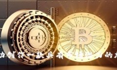 如何成功创作一款具有市场潜力的加密