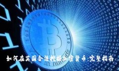 如何在英国合法挖掘加密货币：完整指